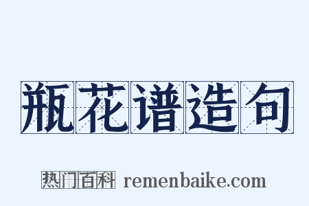 瓶花谱造句是什么意思的图片